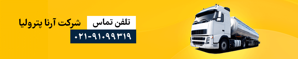 تلفن تماس شرکت آرنا پترولیا