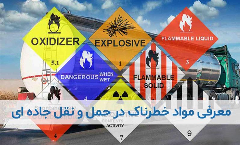 حمل و نقل جاده‌ای کالاهای خطرناک