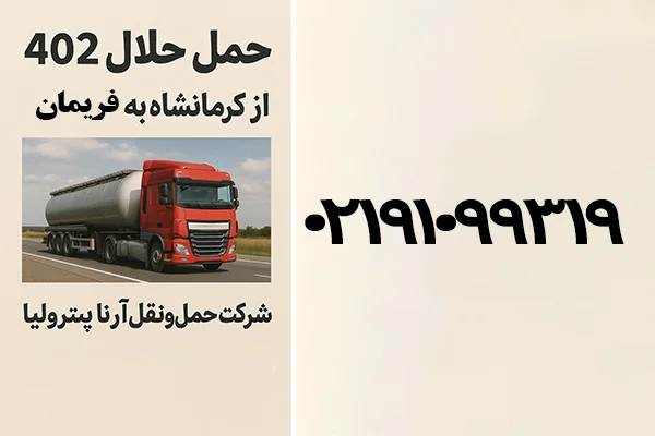 حمل حلال ۴۰۲ از کرمانشاه به فریمان
